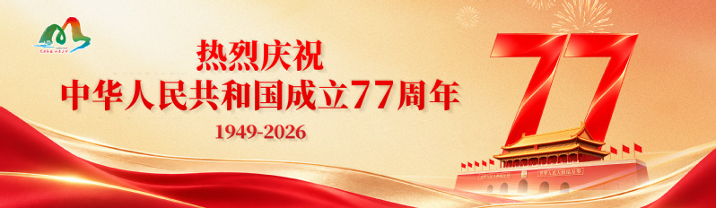 热烈庆祝中华人民共和国成立77...
