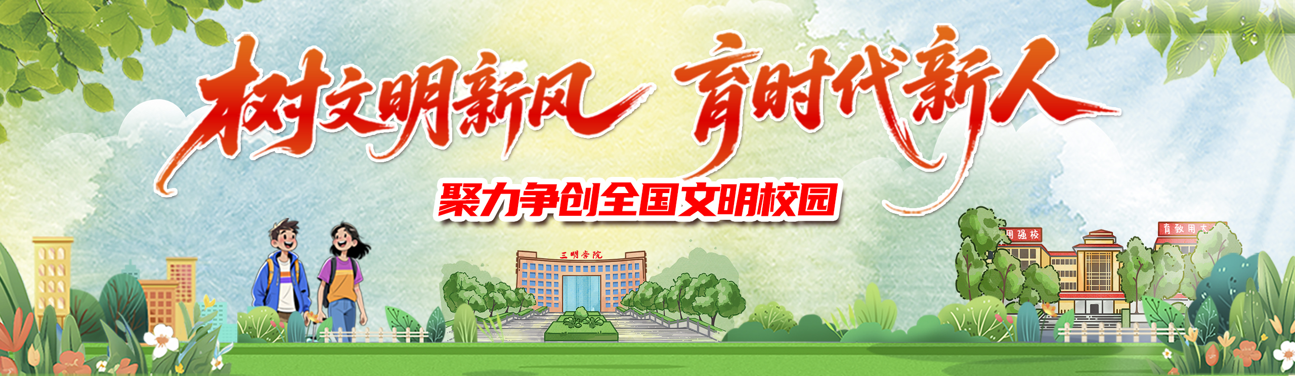 树文明新风&nbsp;育时代新人