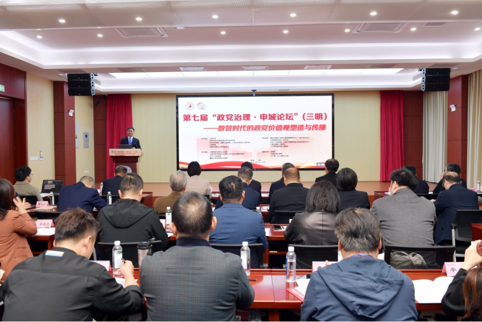 第七届“政党治理·申城论坛”在福建三明召开 第七届“政党治理·申城论坛”在福建三明召开